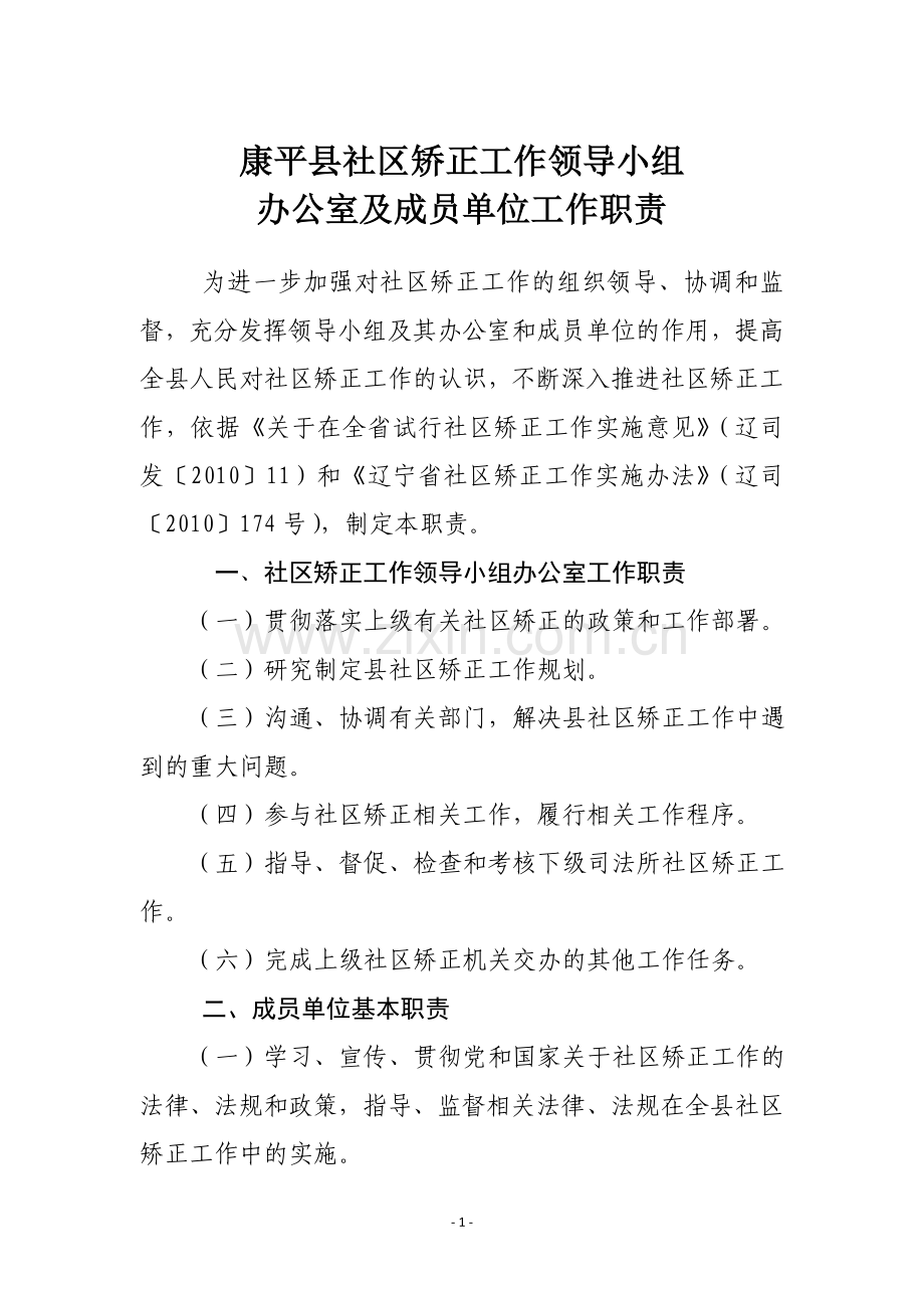 康平县社区矫正工作各部门职责1.doc_第1页