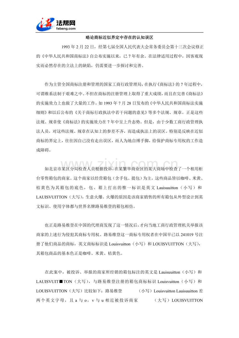 略论商标近似界定中存在的认知误区.doc_第1页