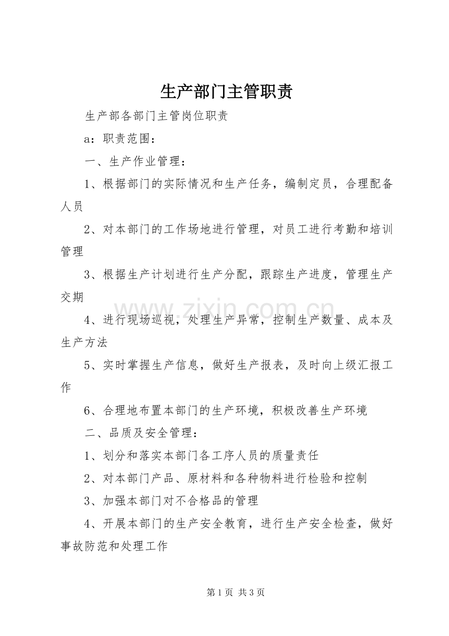 生产部门主管职责要求.docx_第1页