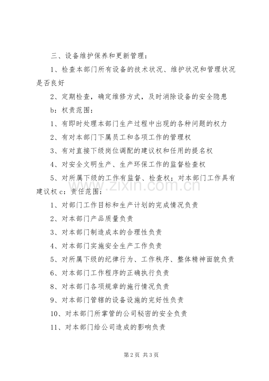生产部门主管职责要求.docx_第2页
