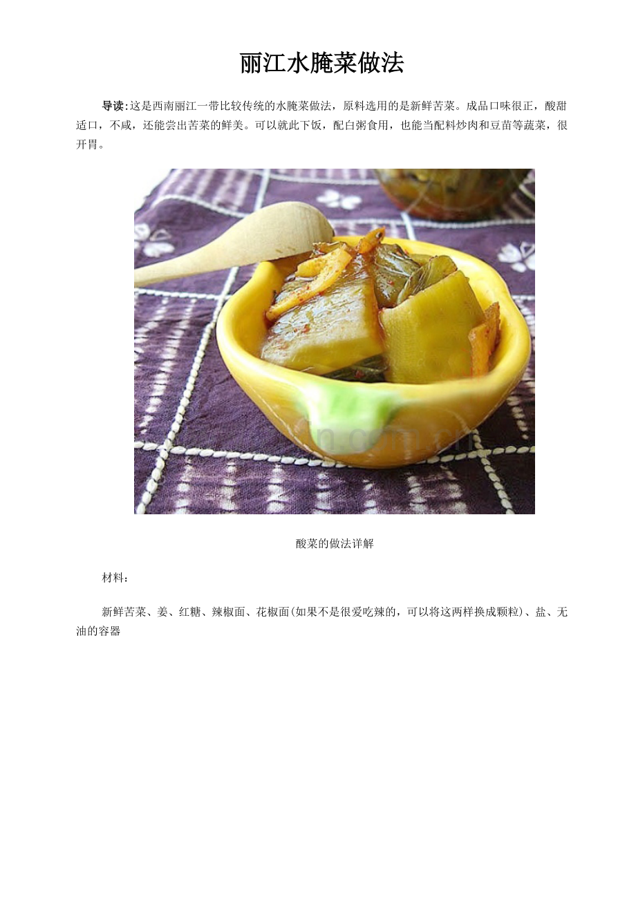 美味丽江水腌菜做法.doc_第1页