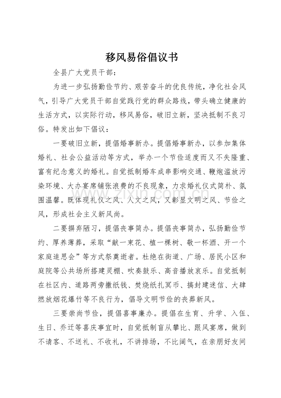 移风易俗倡议书范文(14).docx_第1页
