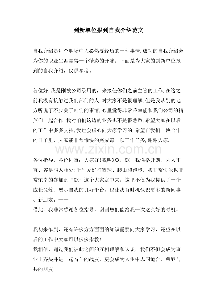 到新单位报到自我介绍范文.doc_第1页