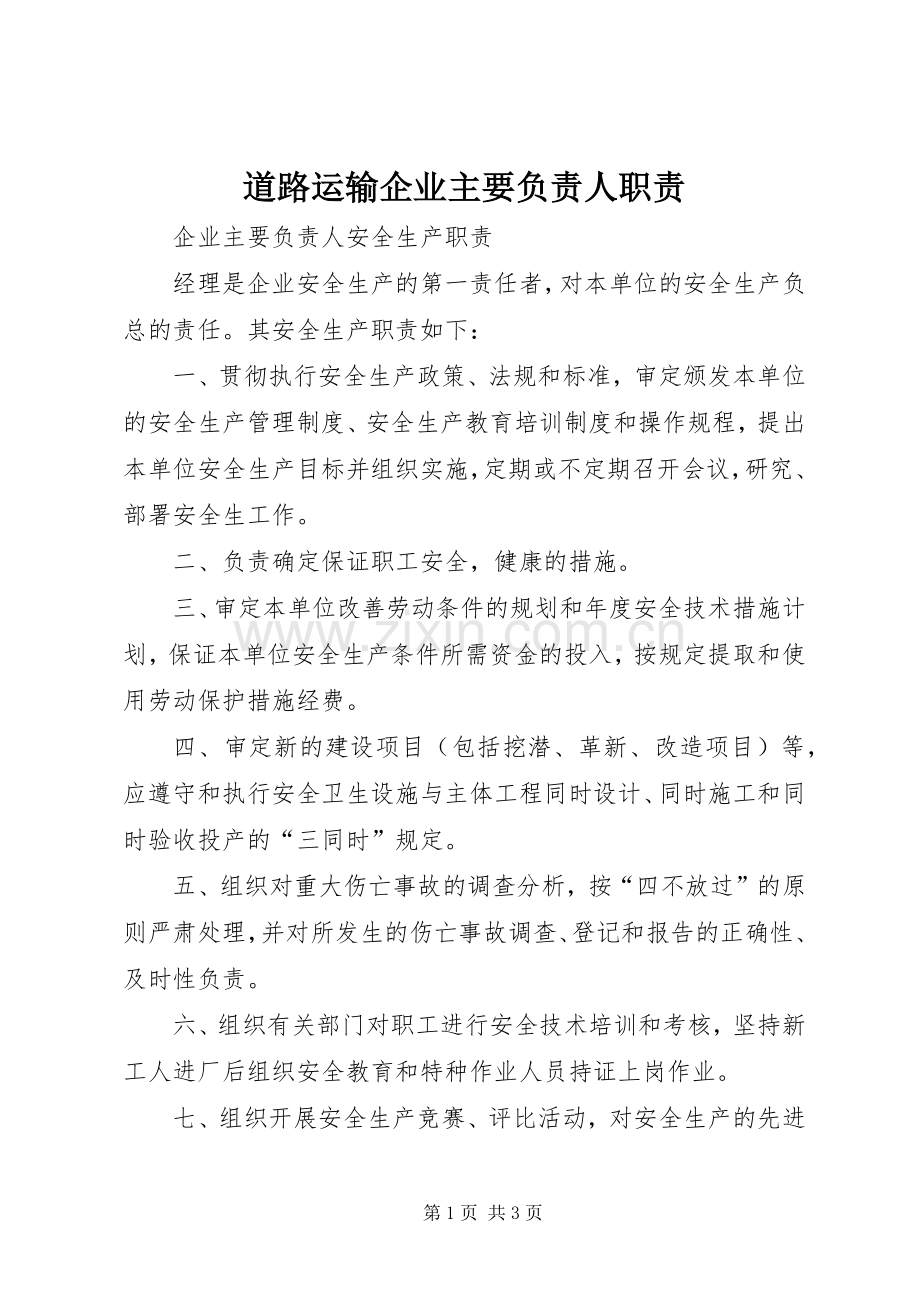 道路运输企业主要负责人职责要求.docx_第1页