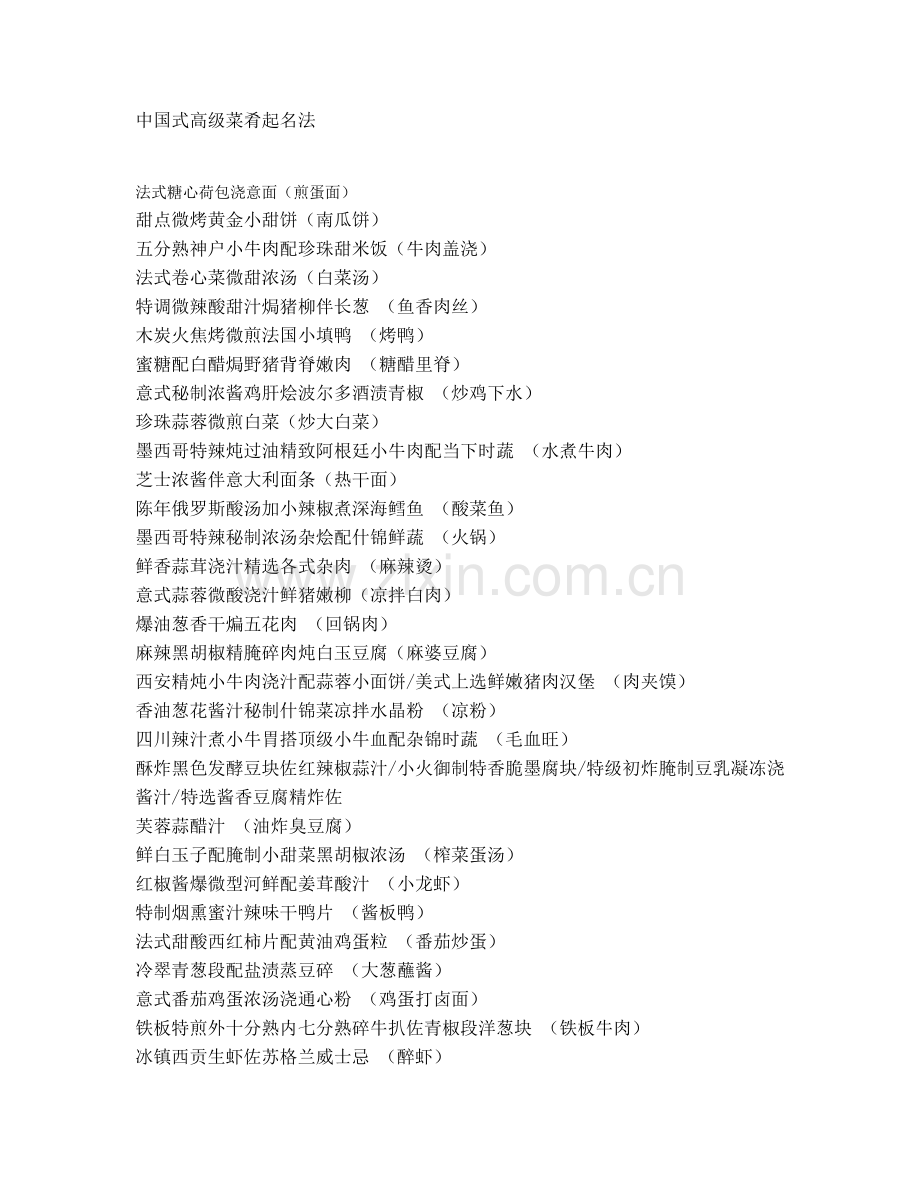 中国式高级菜肴起名法.doc_第1页