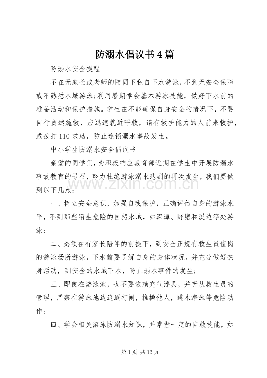防溺水倡议书范文4篇 (2).docx_第1页