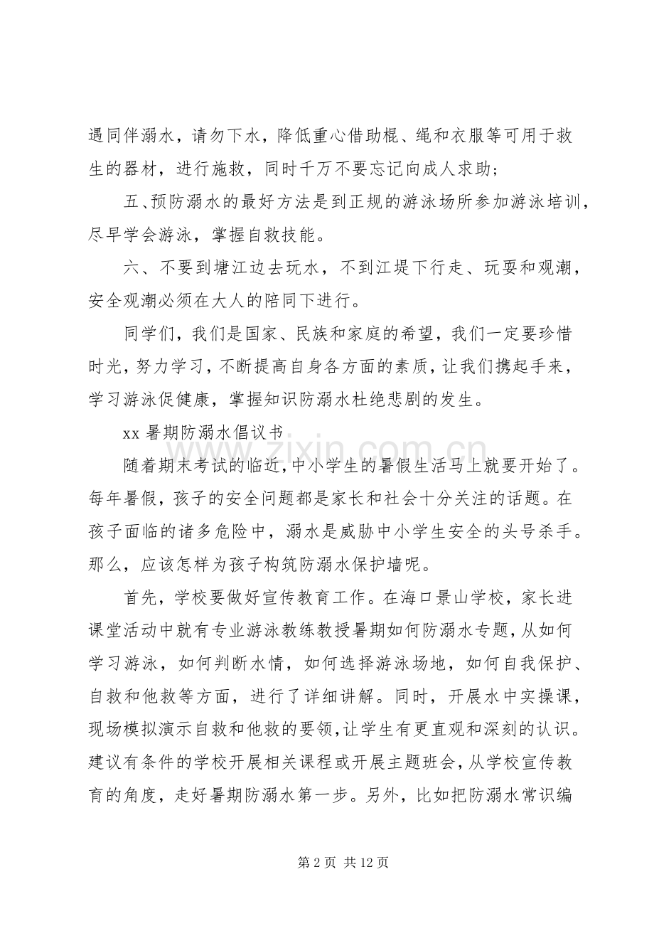 防溺水倡议书范文4篇 (2).docx_第2页