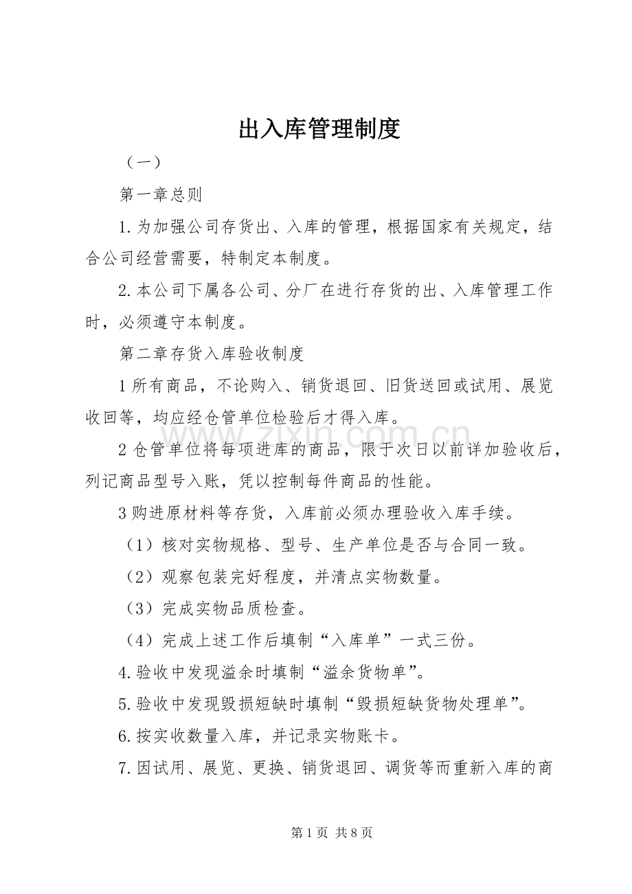出入库管理规章制度.docx_第1页