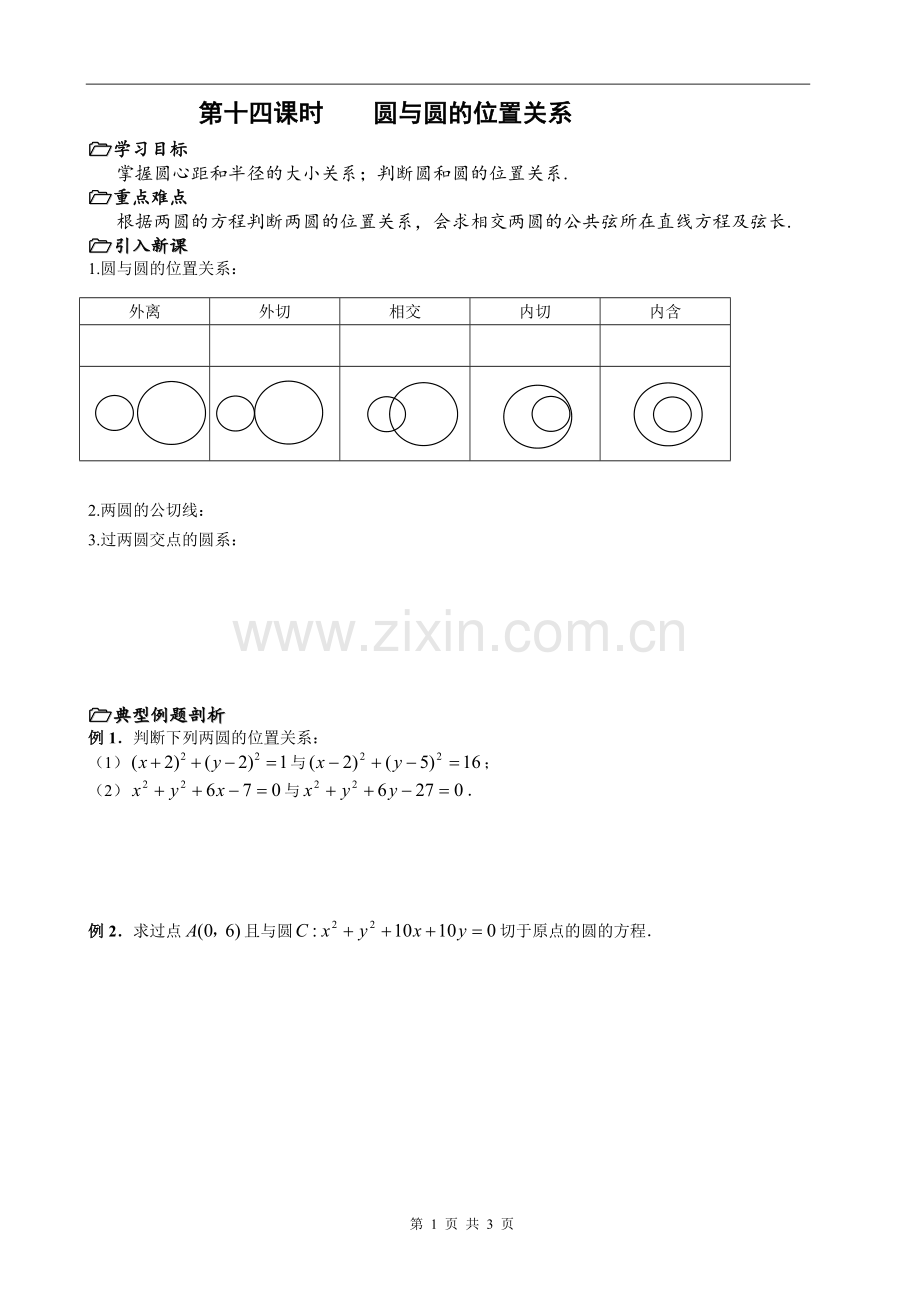 第十四课时§2.2.3圆与圆的位置关系.doc_第1页