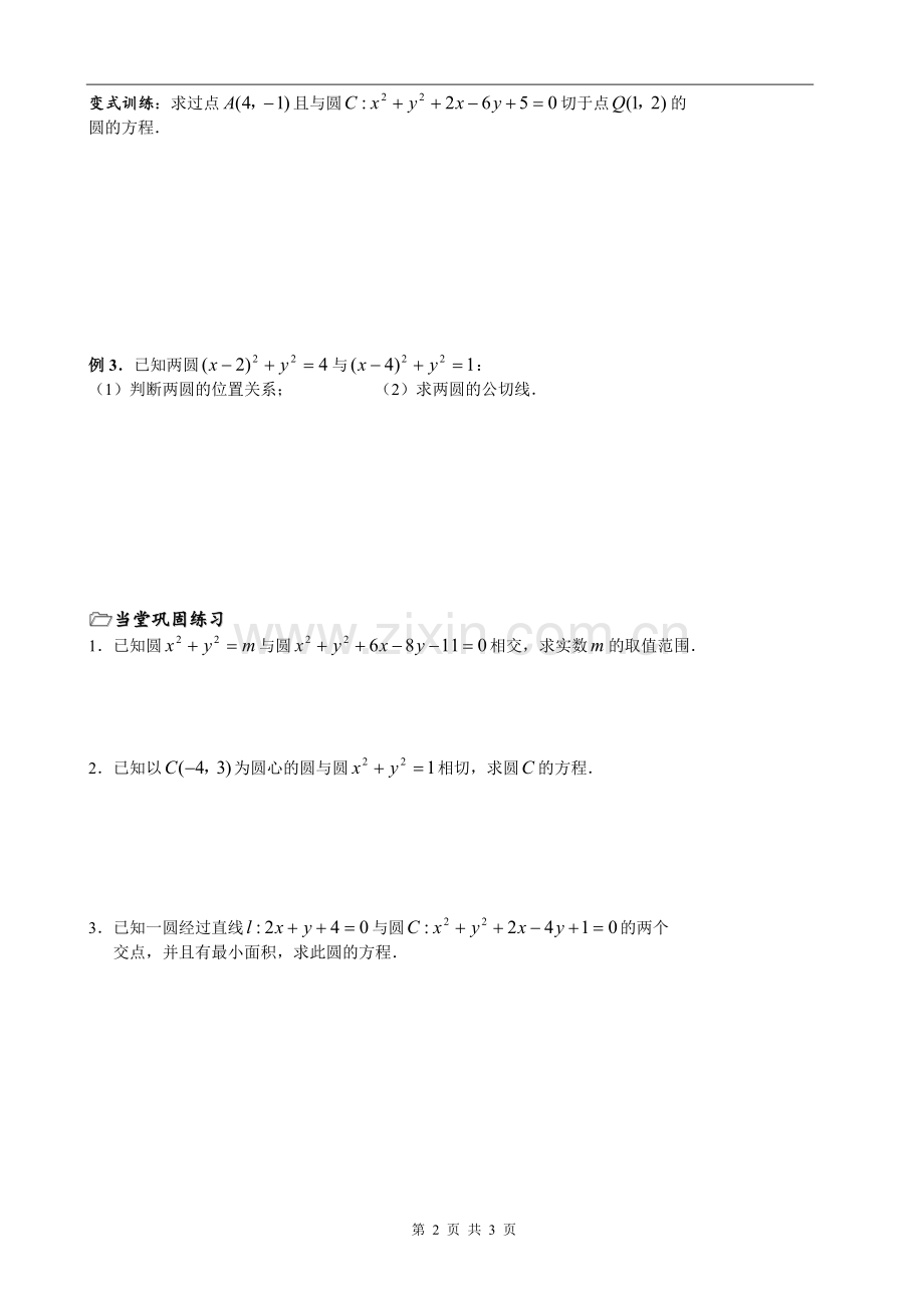 第十四课时§2.2.3圆与圆的位置关系.doc_第2页