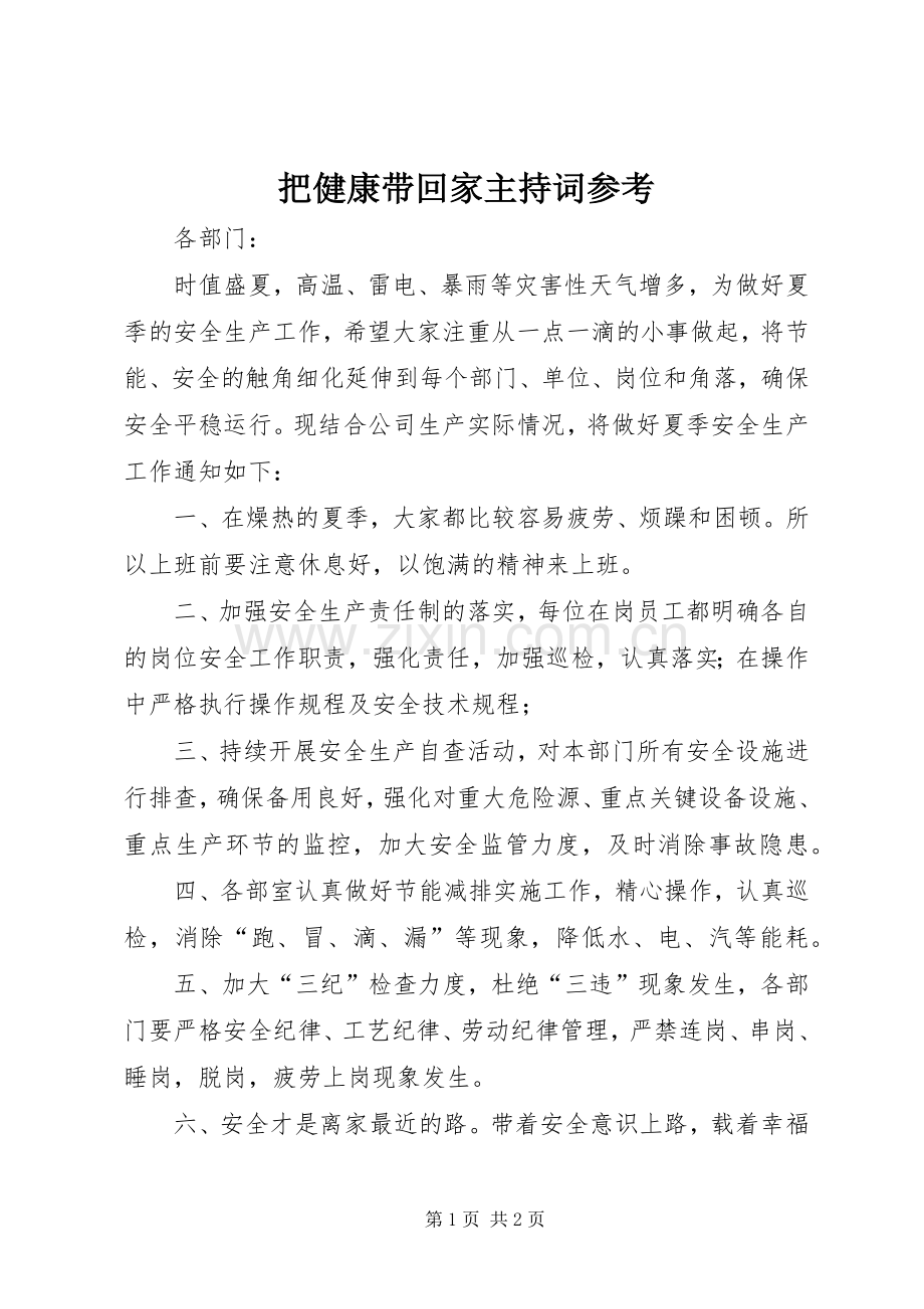 把健康带回家主持稿参考(5).docx_第1页
