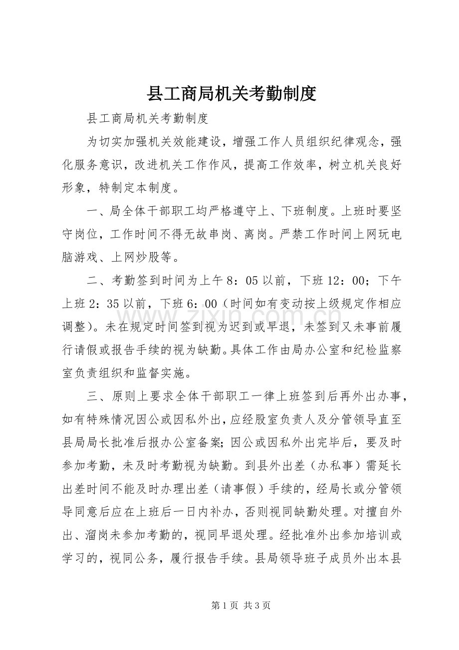 县工商局机关考勤规章制度.docx_第1页