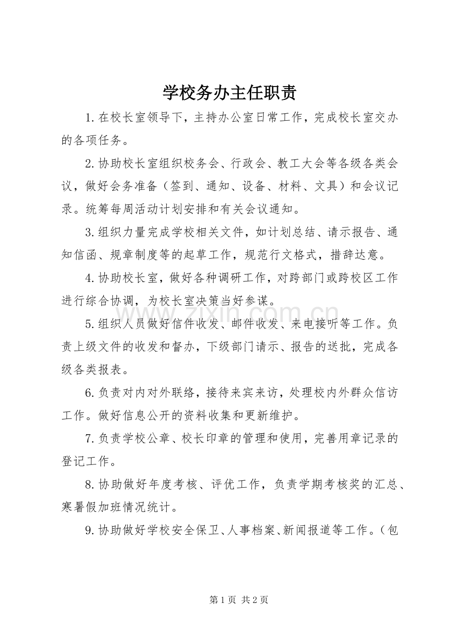 学校务办主任职责要求.docx_第1页