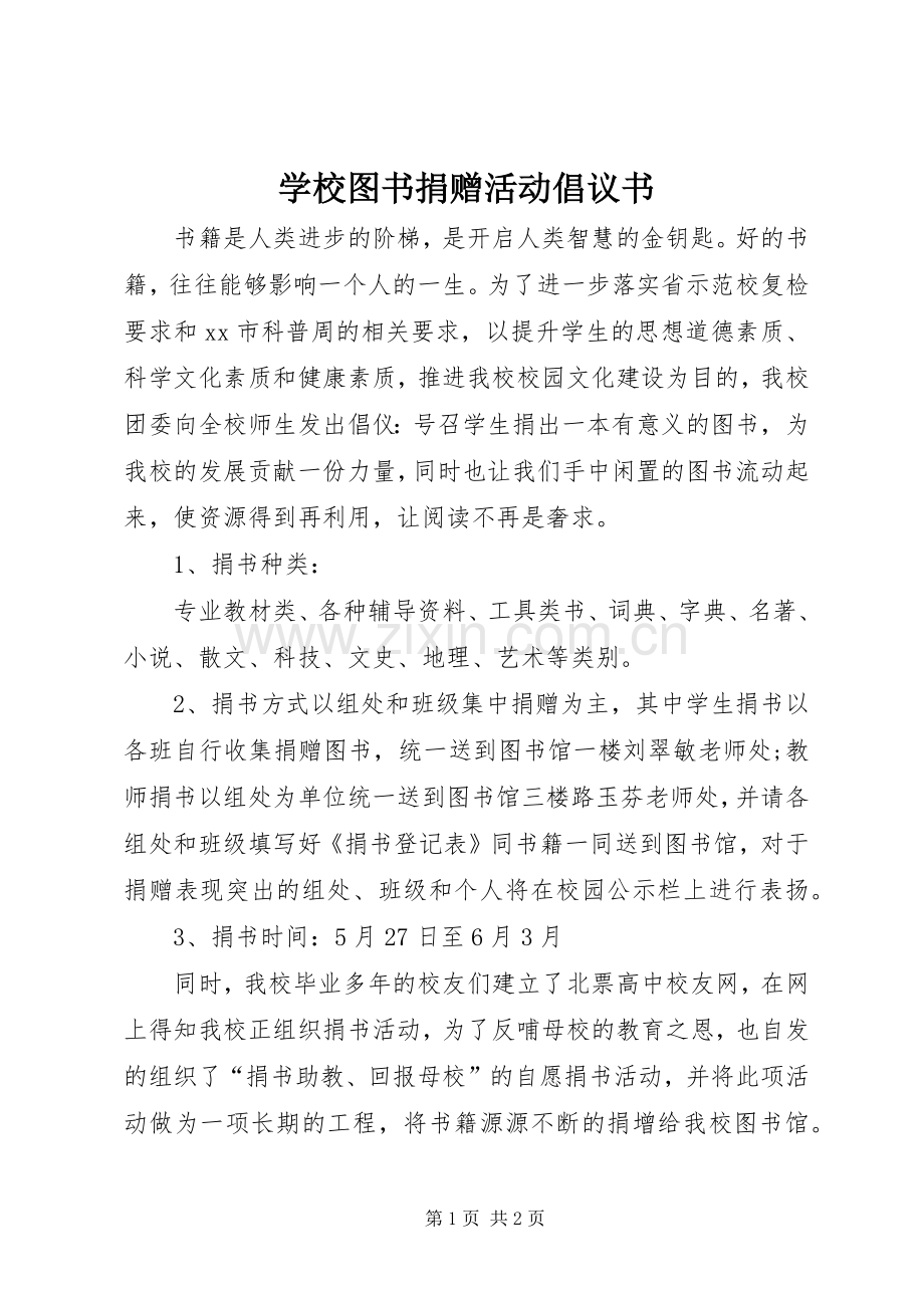学校图书捐赠活动倡议书范文.docx_第1页