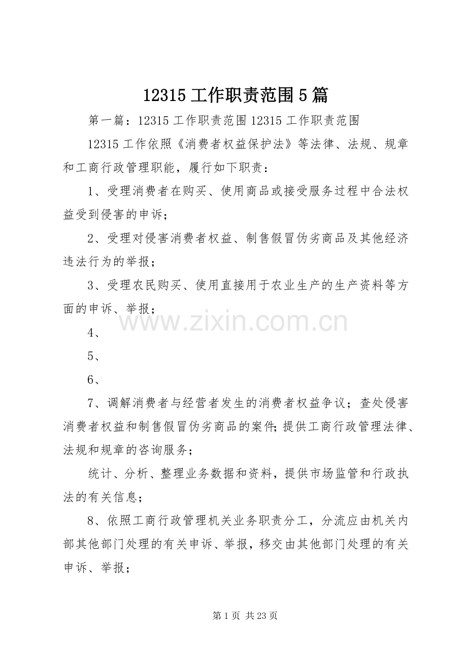 工作职责要求范围篇.docx_第1页