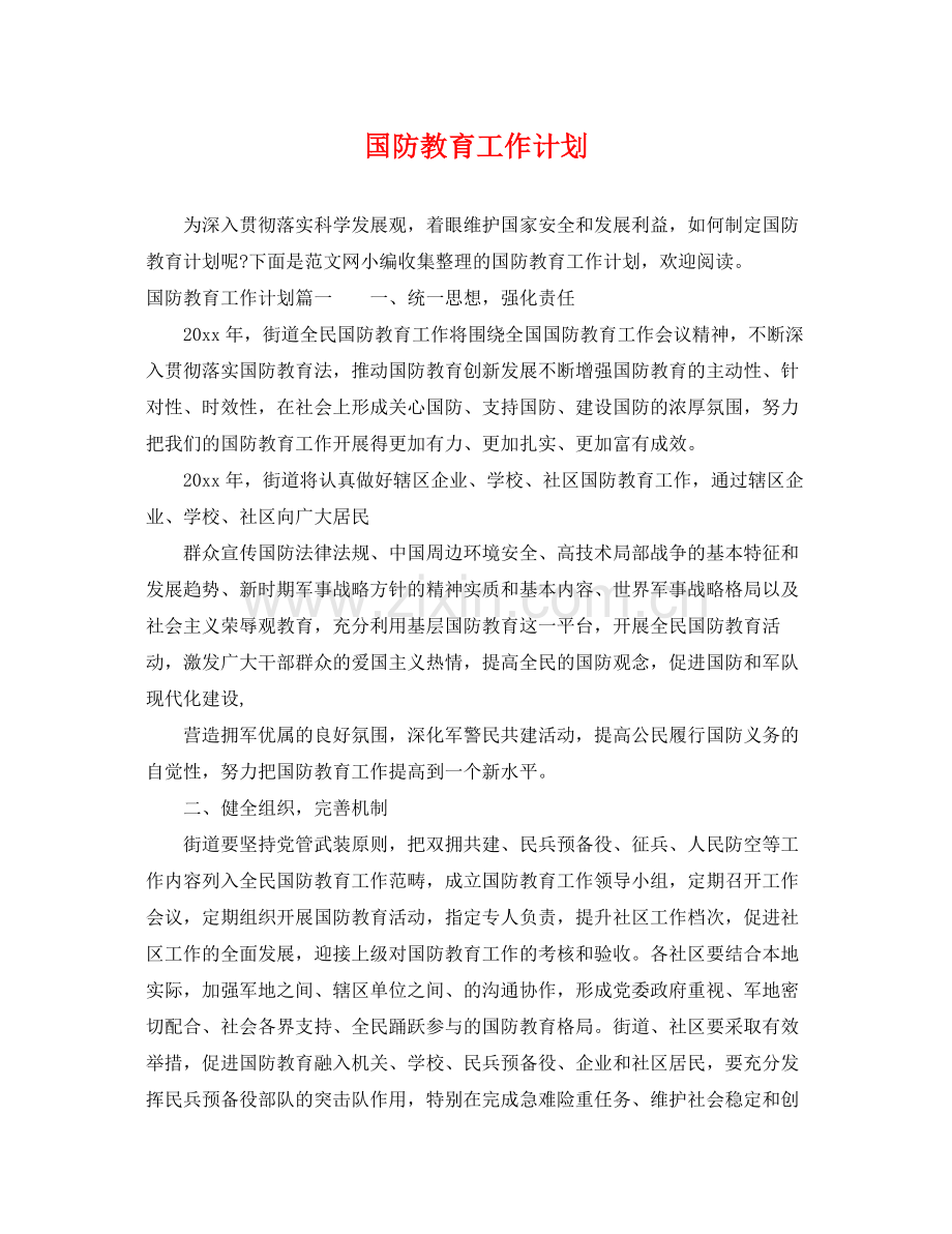 国防教育工作计划 .docx_第1页