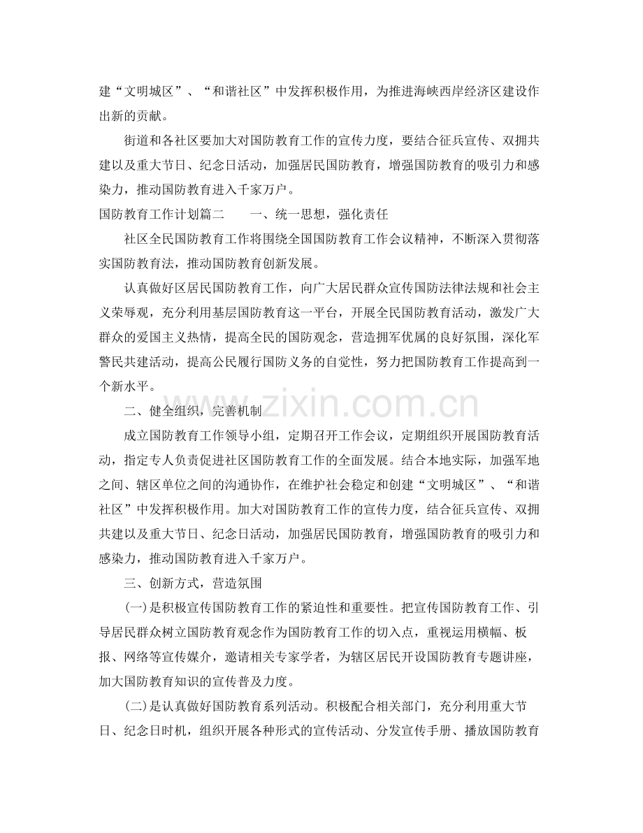 国防教育工作计划 .docx_第2页