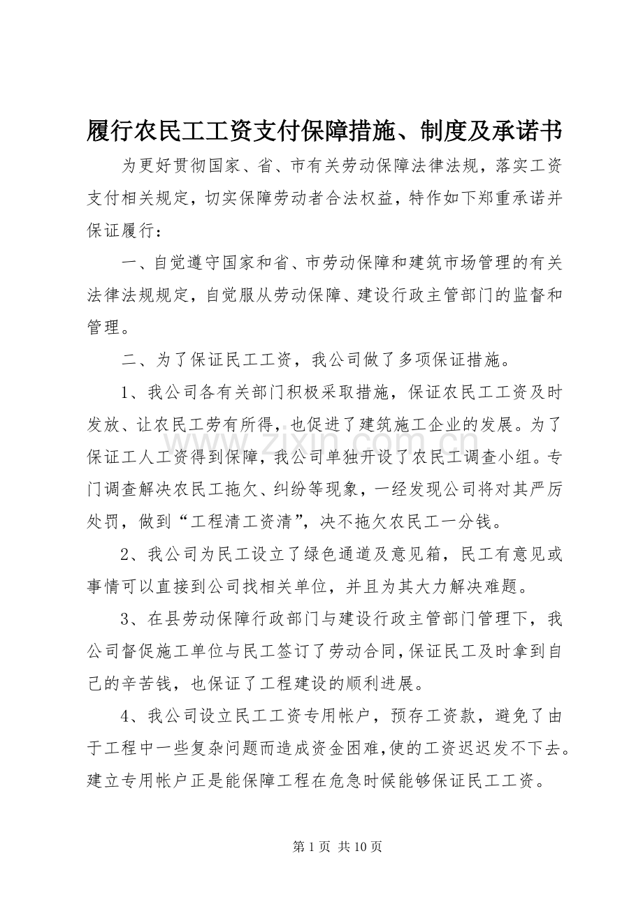 履行农民工工资支付保障措施、规章制度及承诺书.docx_第1页