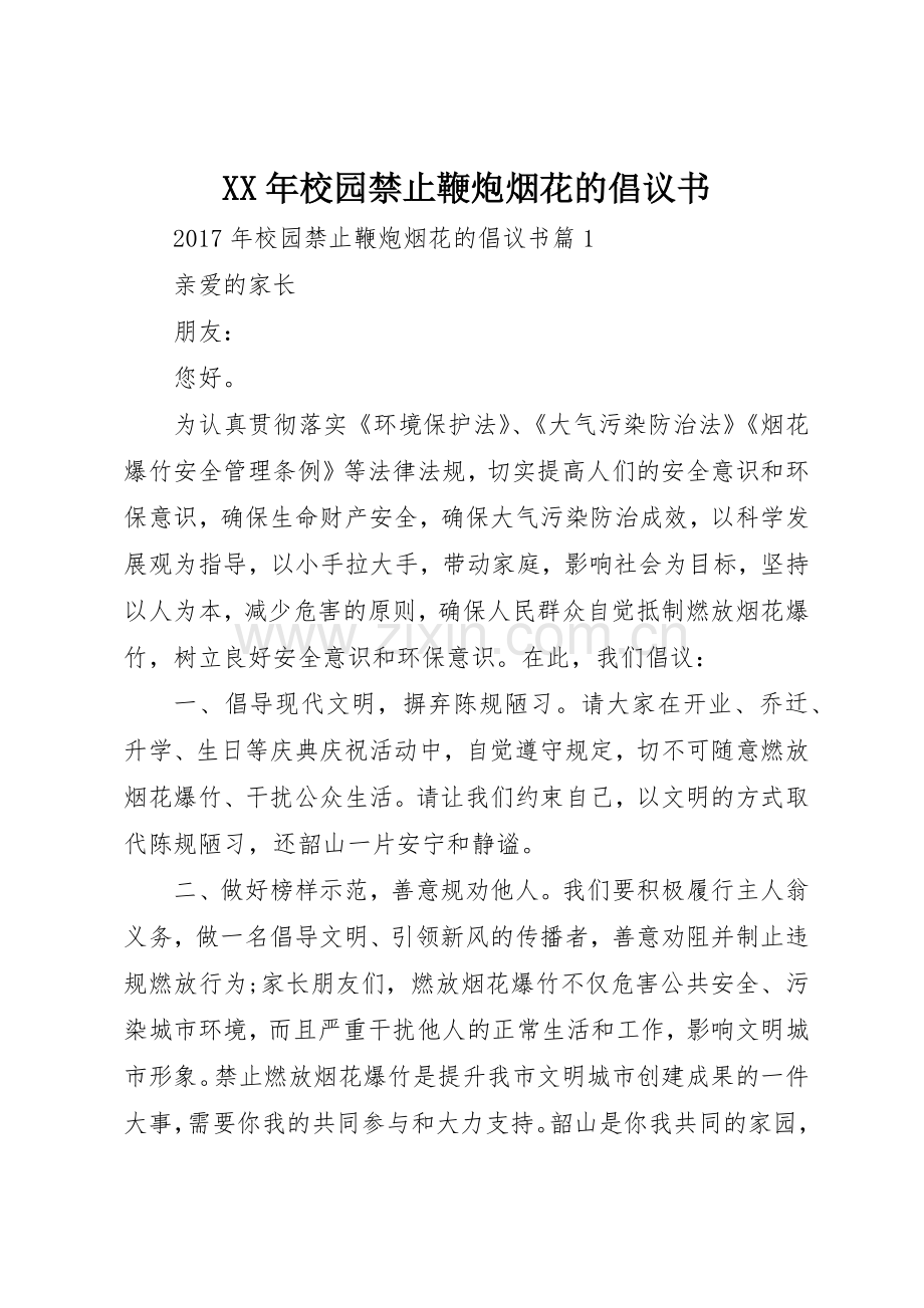 XX年校园禁止鞭炮烟花的倡议书范文.docx_第1页