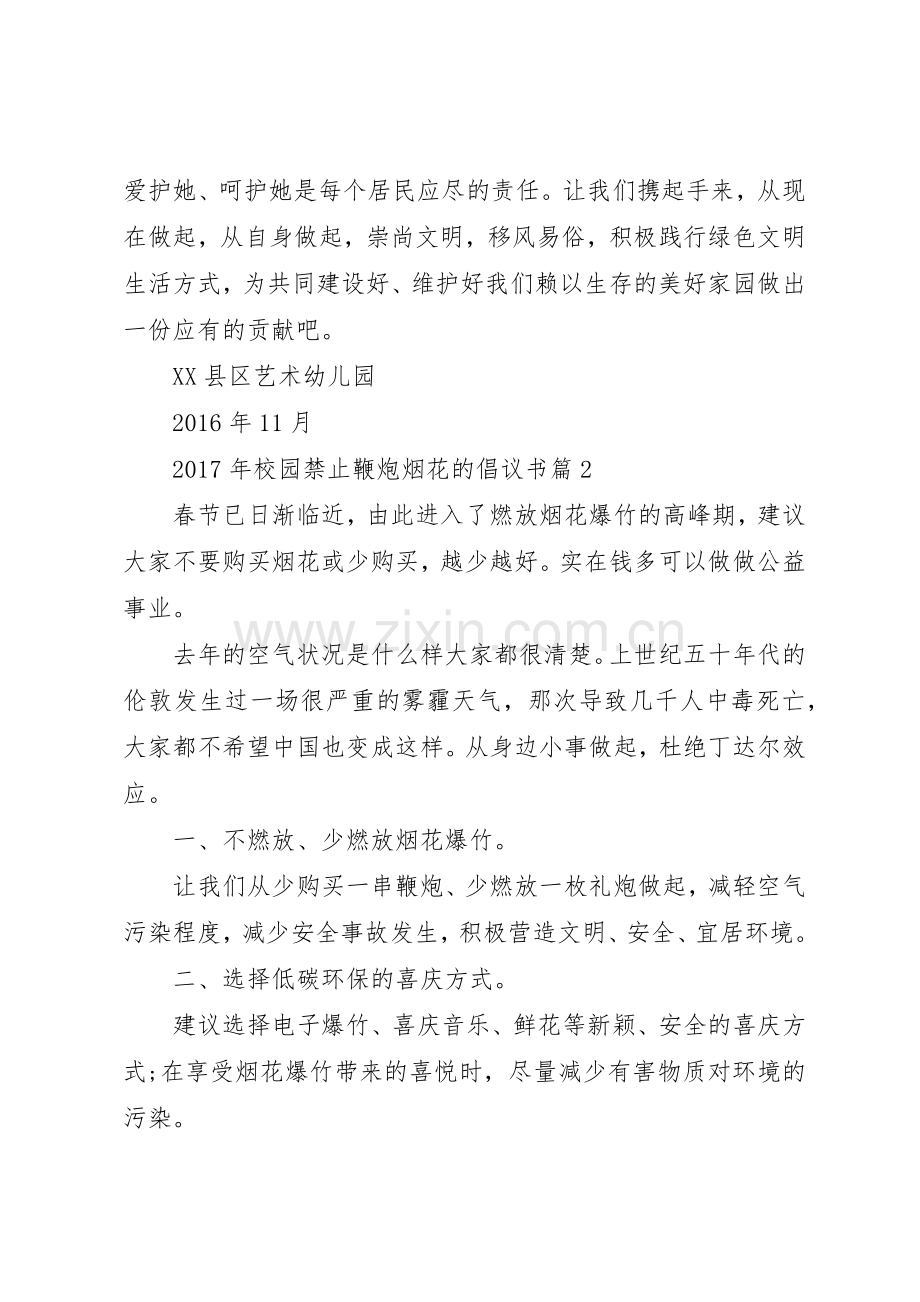 XX年校园禁止鞭炮烟花的倡议书范文.docx_第2页