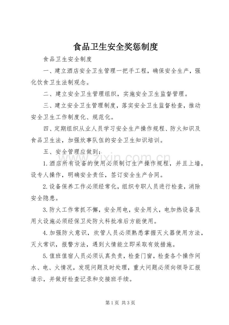 食品卫生安全奖惩规章制度.docx_第1页