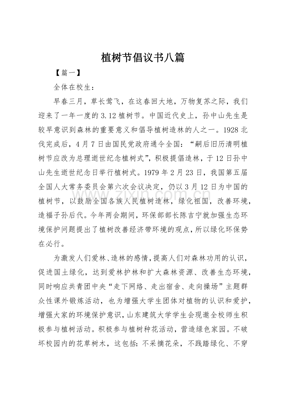 植树节倡议书范文八篇_1.docx_第1页