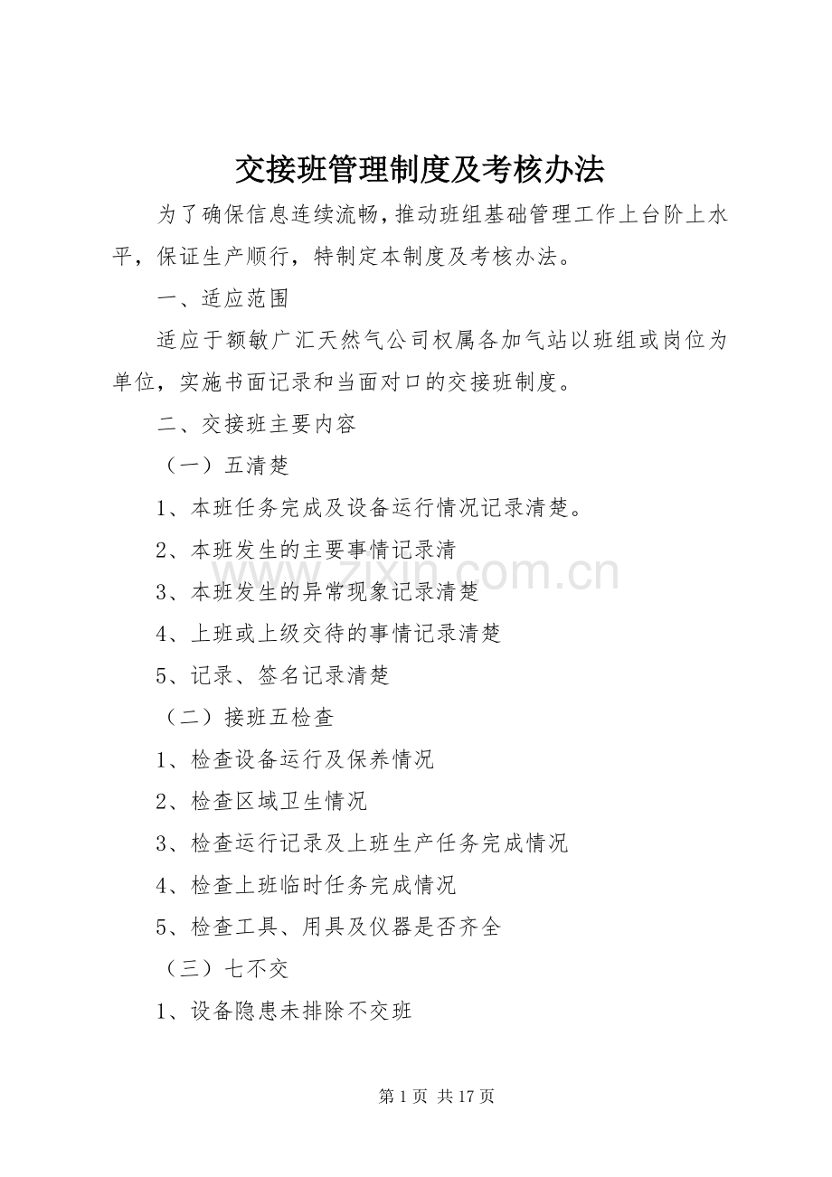 交接班管理规章制度及考核办法.docx_第1页