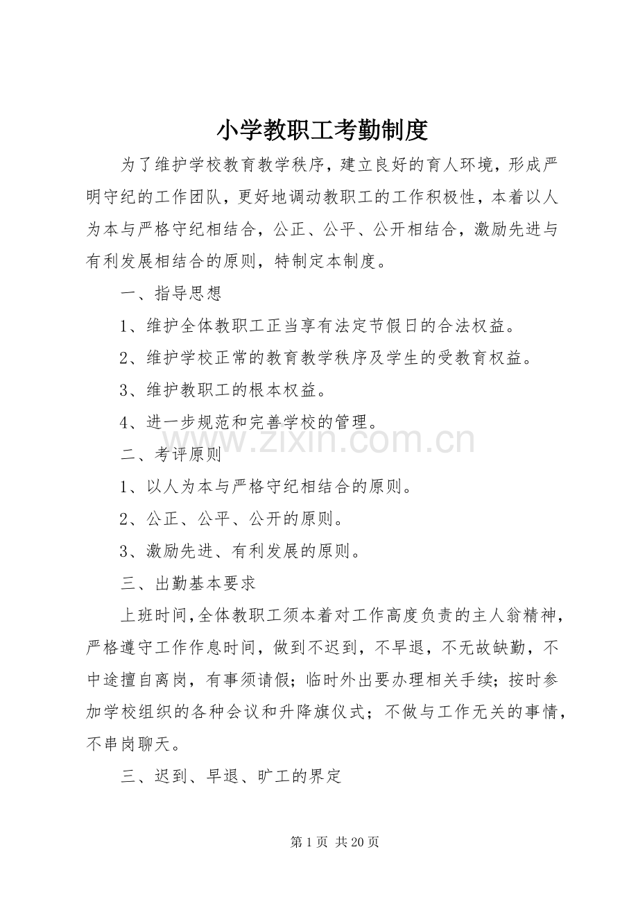 小学教职工考勤规章制度.docx_第1页