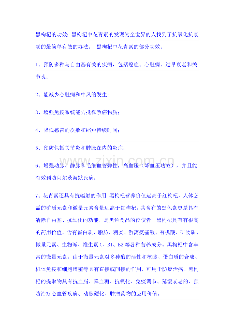 黑枸杞的功效.doc_第1页