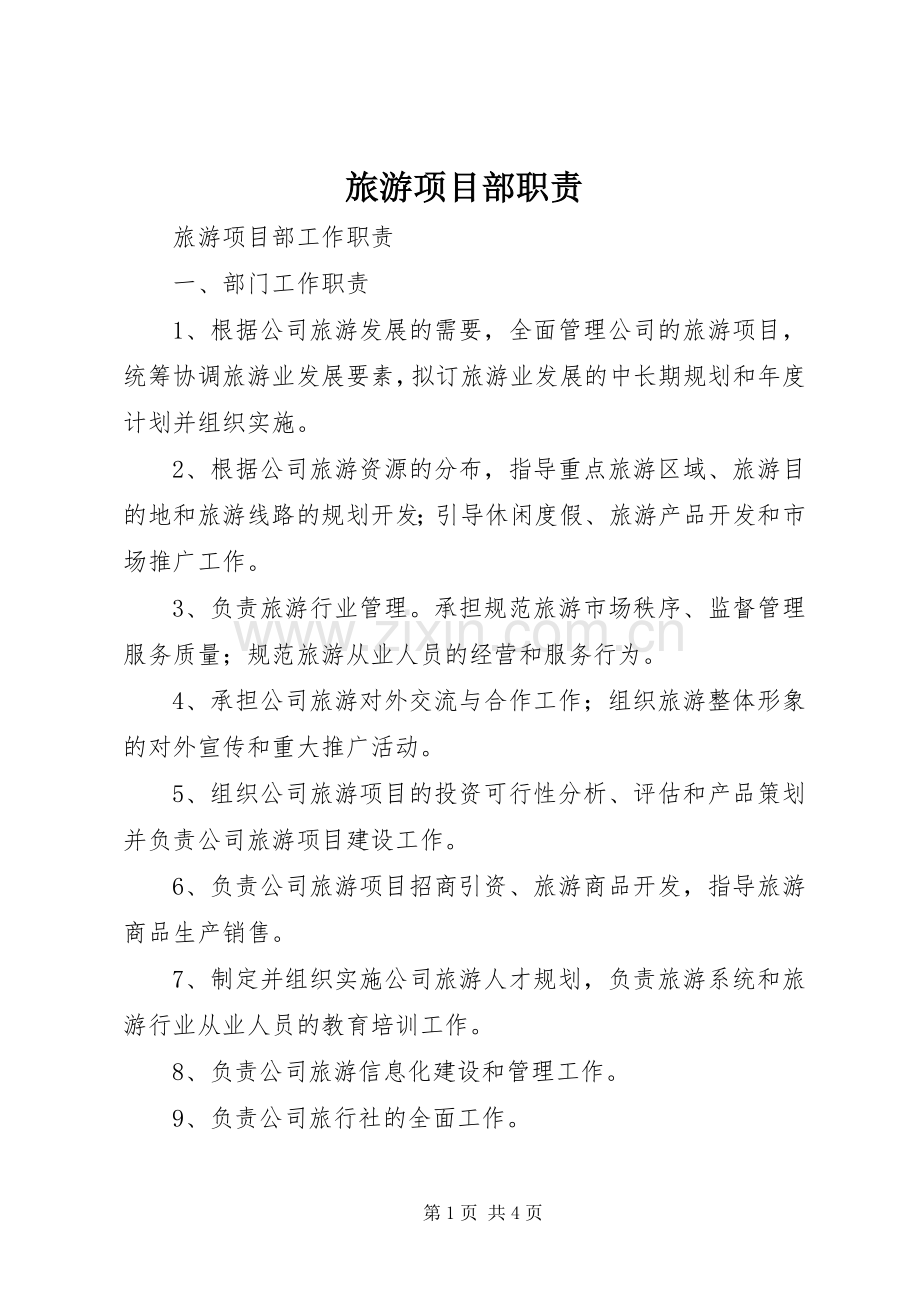 旅游项目部职责要求 .docx_第1页