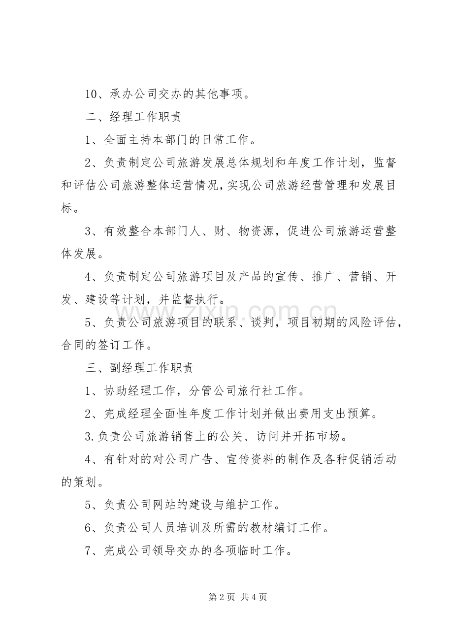 旅游项目部职责要求 .docx_第2页
