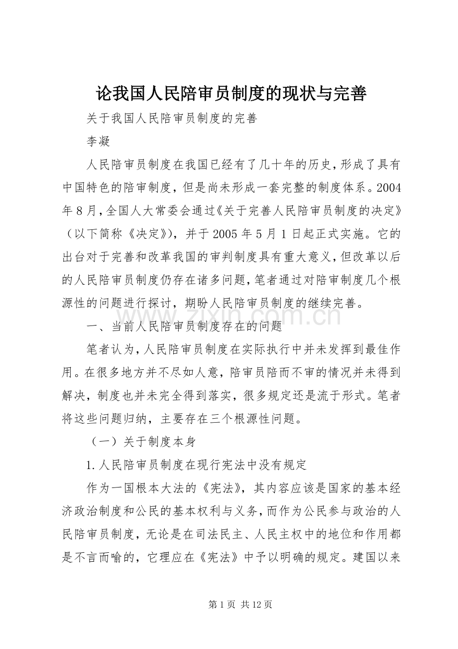 论我国人民陪审员规章制度的现状与完善 .docx_第1页