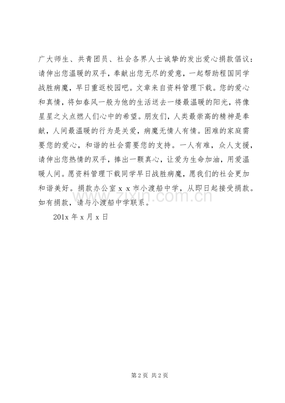 白血病救助倡议书范文 (2).docx_第2页