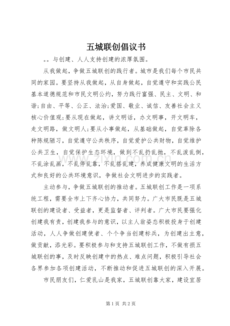 五城联创倡议书范文.docx_第1页