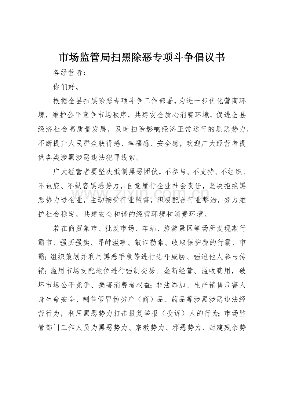 市场监管局扫黑除恶专项斗争倡议书范文.docx_第1页