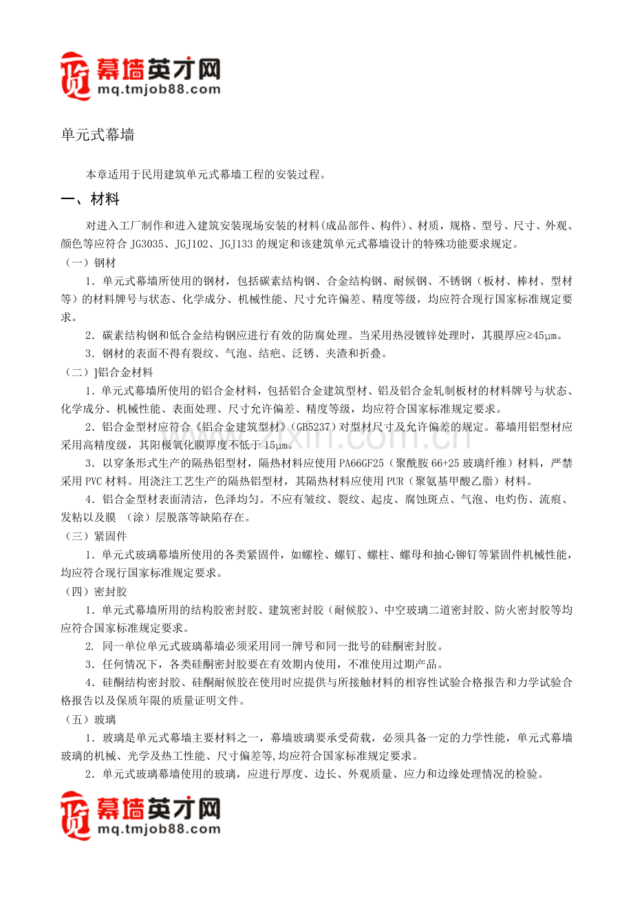 单元式幕墙1111.doc_第1页