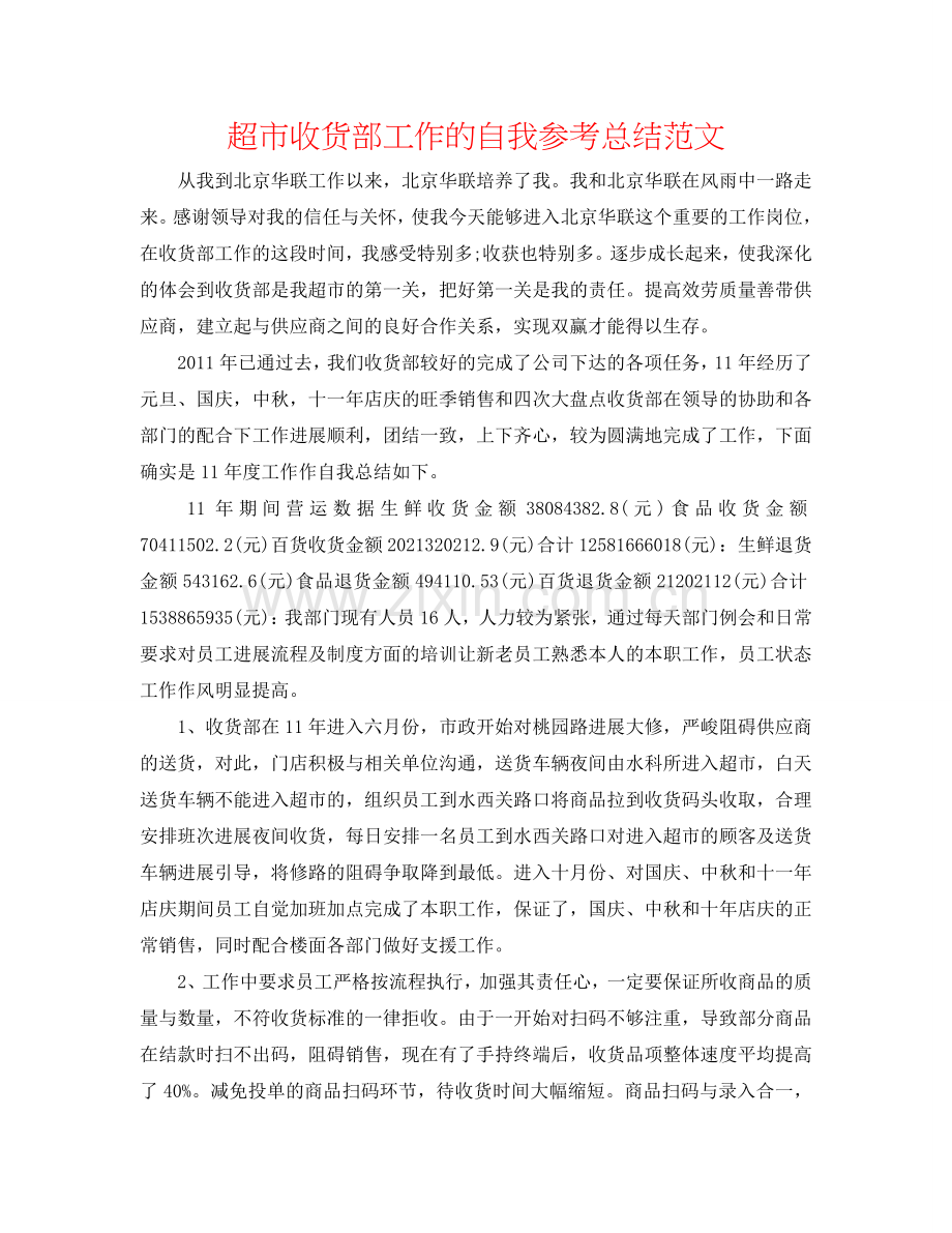 超市收货部工作的自我参考总结范文.doc_第1页