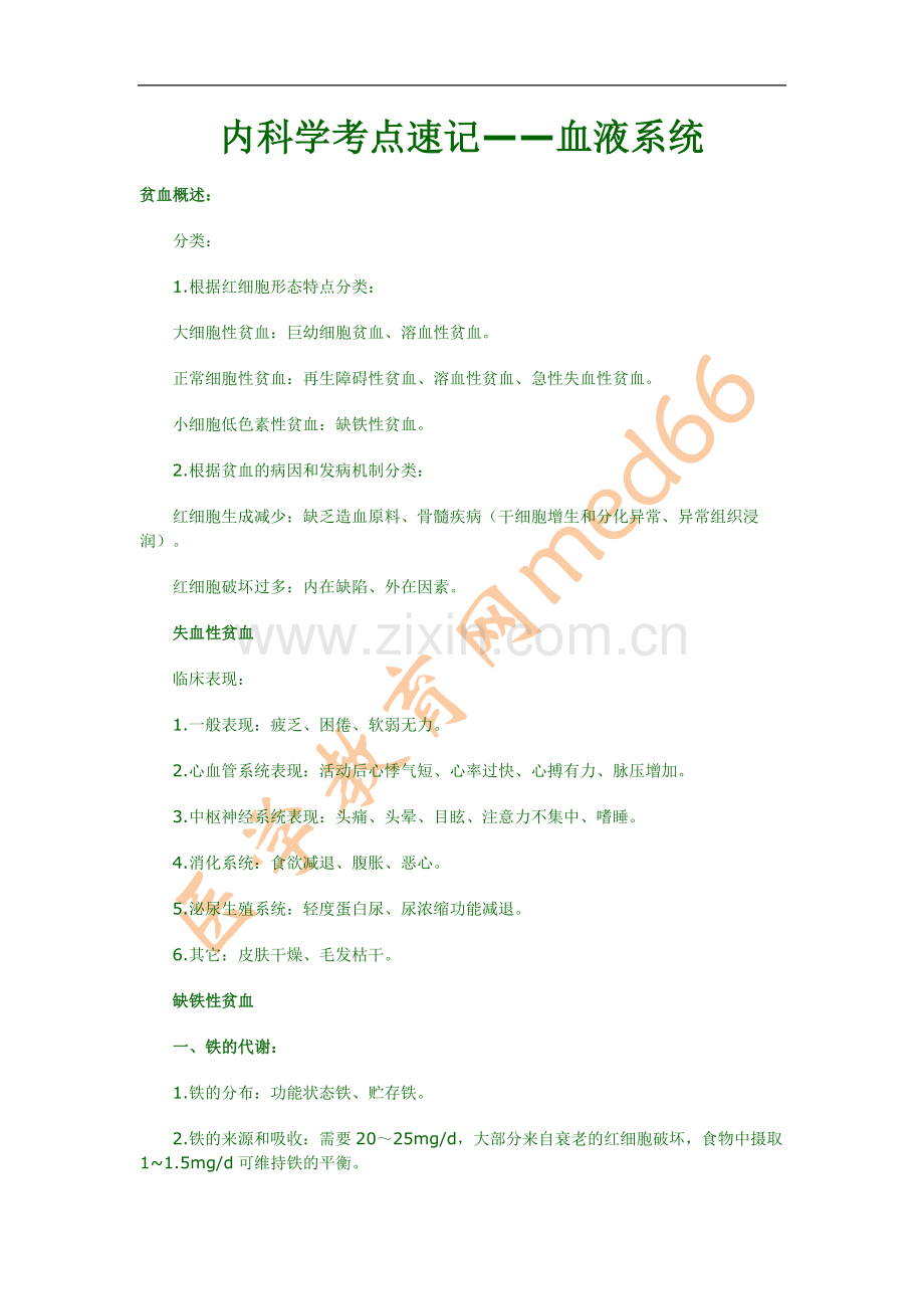内科学考点速记——血液系统.doc_第1页