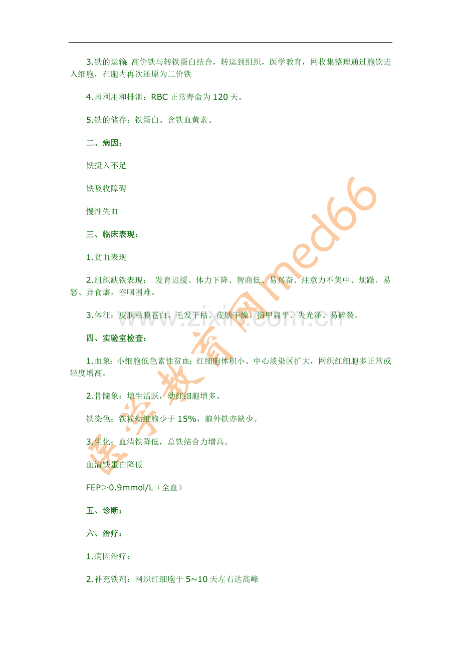 内科学考点速记——血液系统.doc_第2页