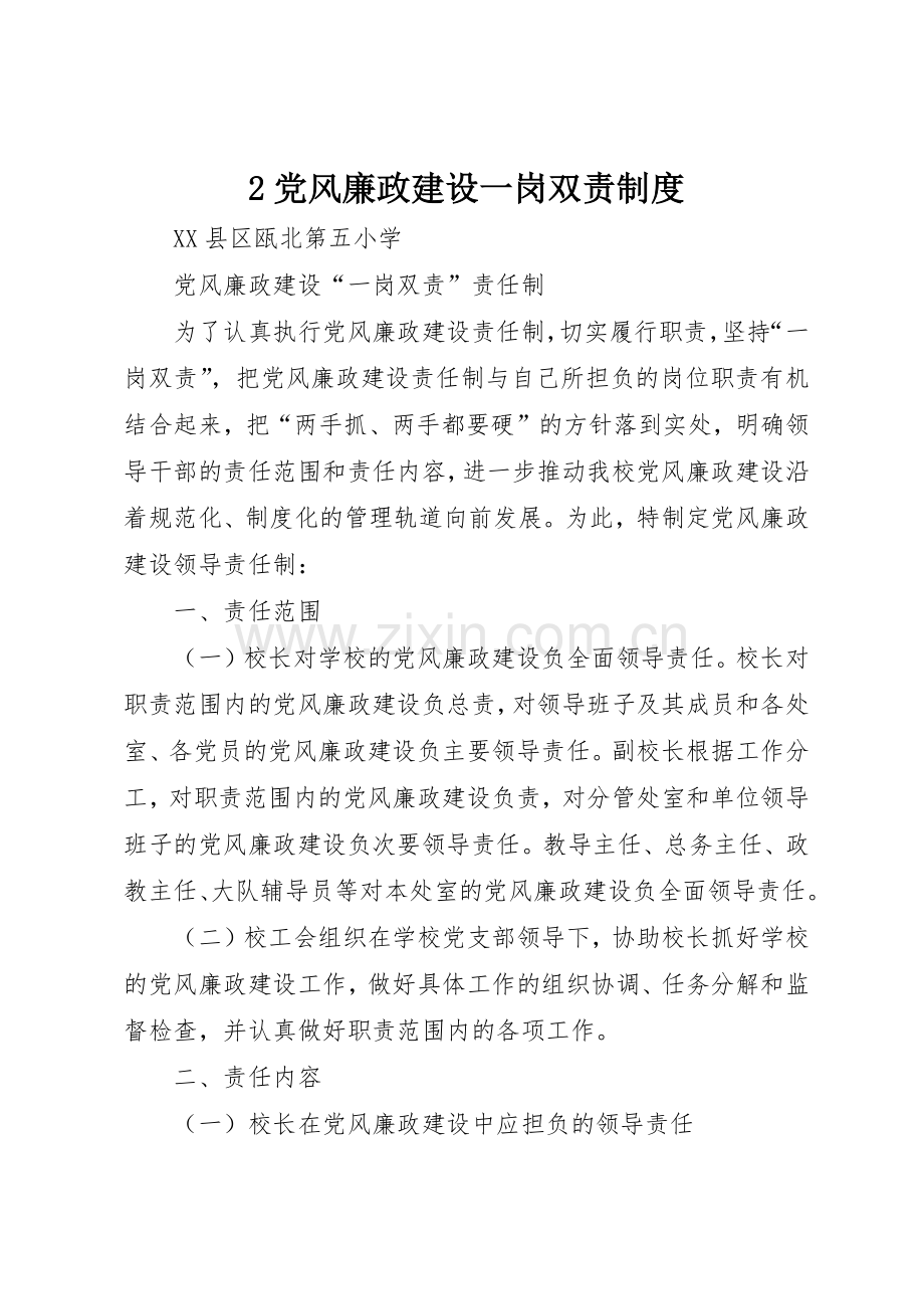 党风廉政建设一岗双责管理规章制度.docx_第1页