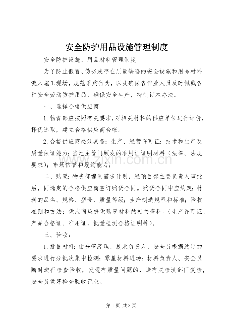 安全防护用品设施管理规章制度 .docx_第1页