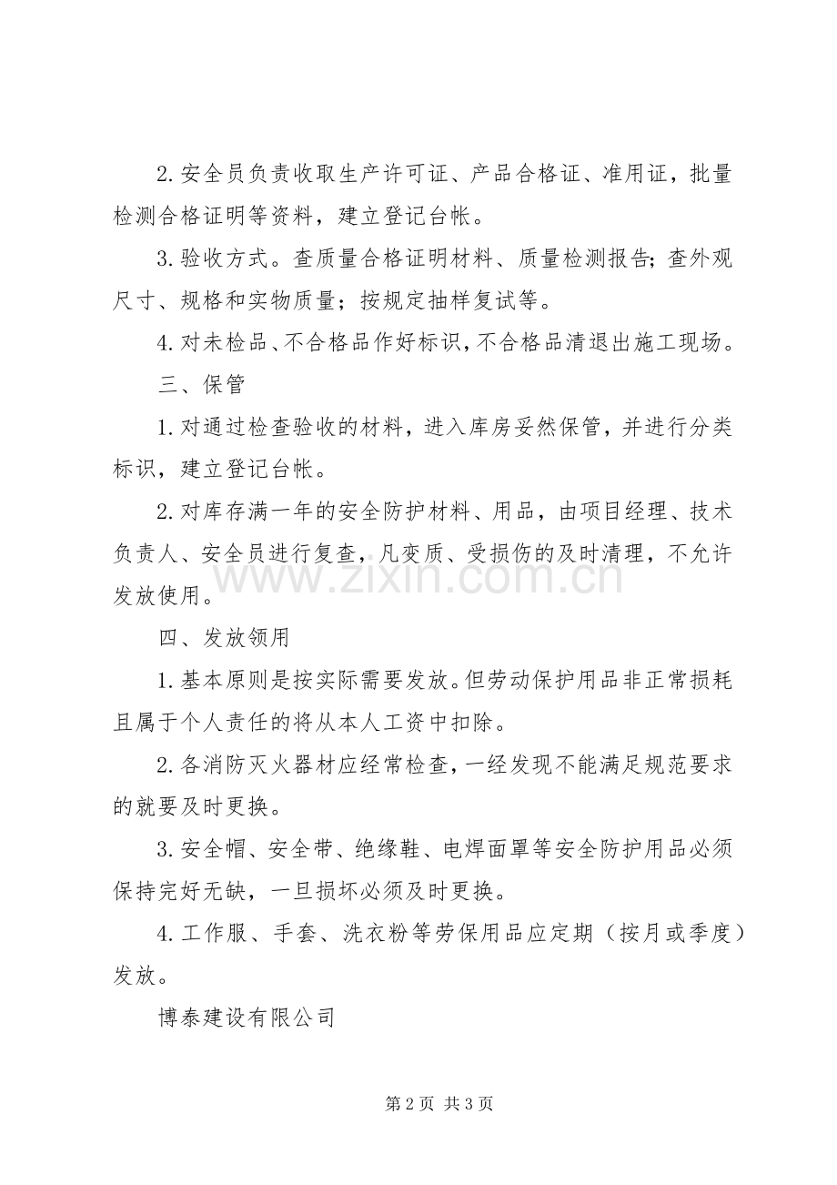 安全防护用品设施管理规章制度 .docx_第2页