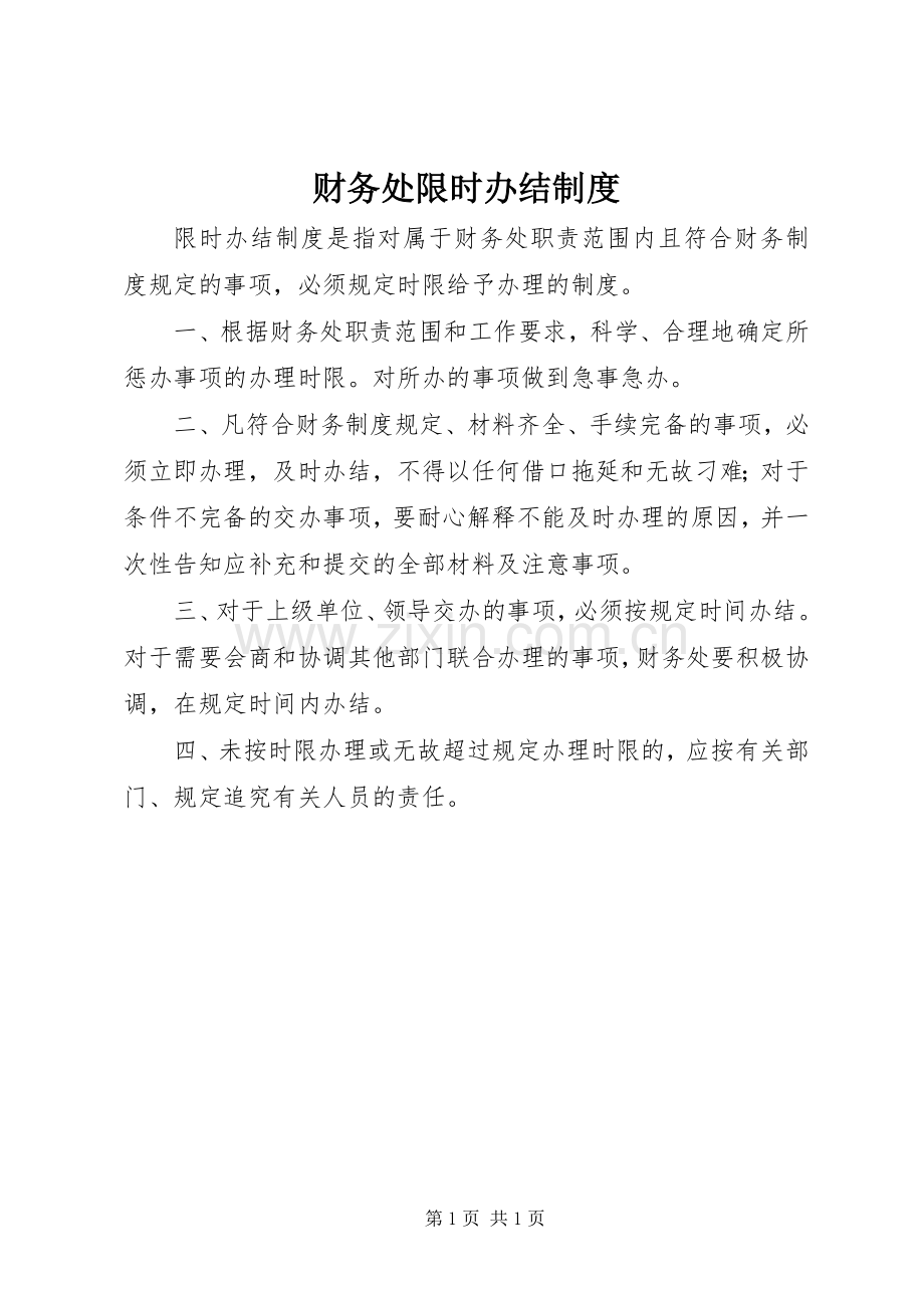财务处限时办结规章制度.docx_第1页