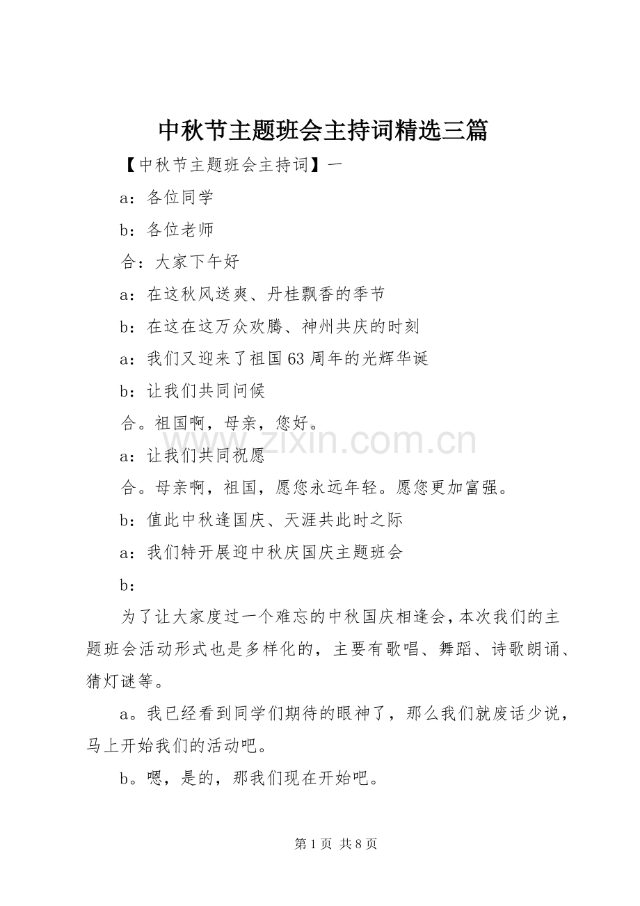 中秋节主题班会主持稿三篇.docx_第1页