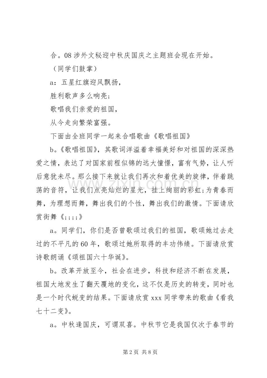 中秋节主题班会主持稿三篇.docx_第2页