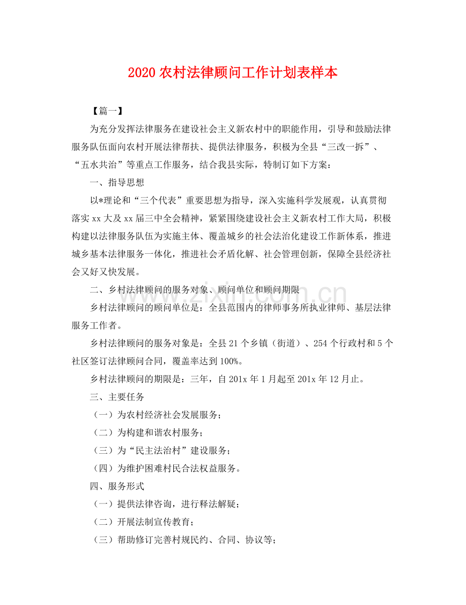 农村法律顾问工作计划表样本 .docx_第1页