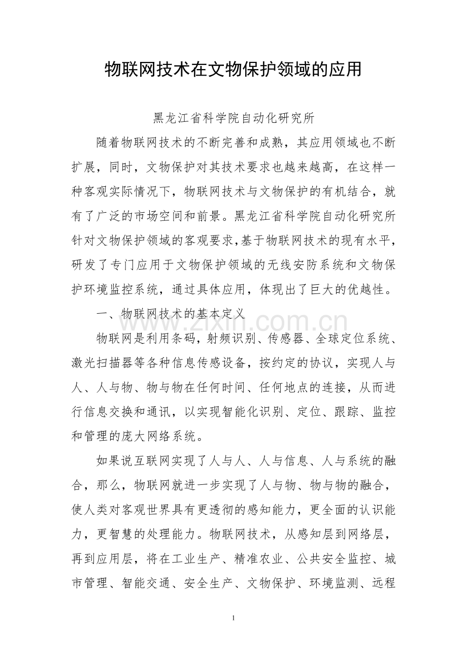 物联网技术在文物保护领域的应用.doc_第1页