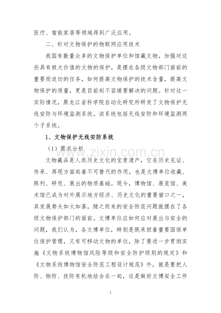 物联网技术在文物保护领域的应用.doc_第2页