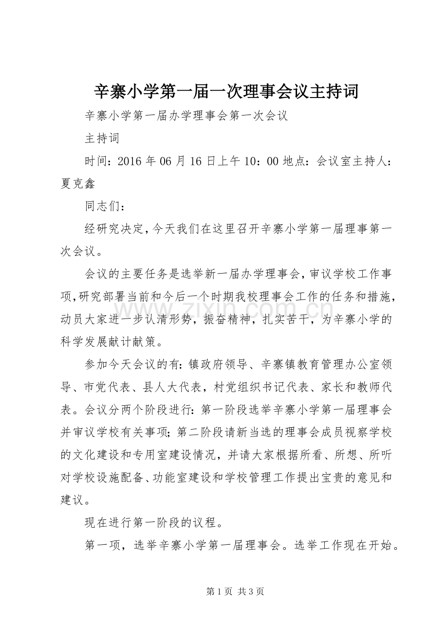 辛寨小学第一届一次理事会议主持稿.docx_第1页