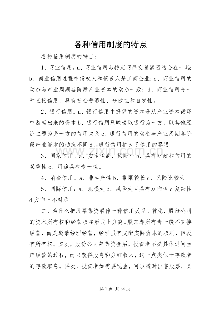 各种信用规章制度的特点.docx_第1页